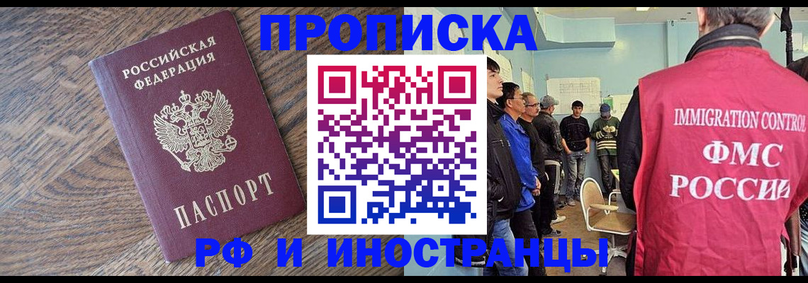 прописка в Абакане